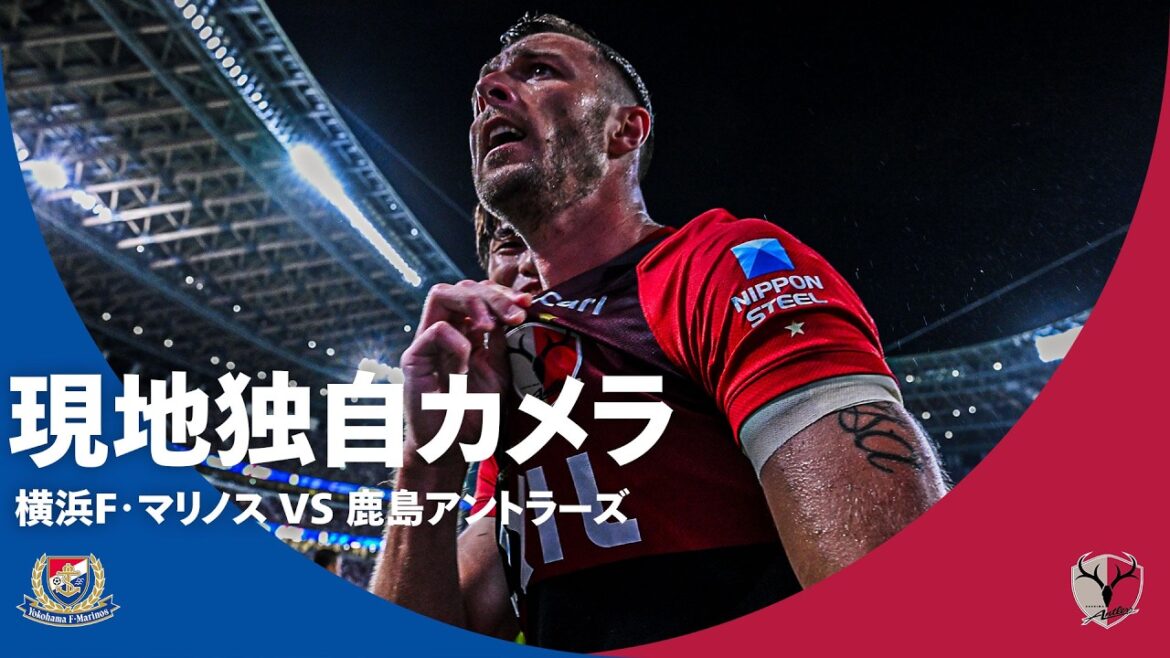 【現地独自カメラで振り返る】衝撃の開幕戦!横浜F・マリノス vs 鹿島アントラーズ|柴崎岳 試合後インタビュー 【現地独自カメラで振り返る】衝撃の開幕戦!横浜F・マリノス vs 鹿島アントラーズ|柴崎岳 試合後インタビュー