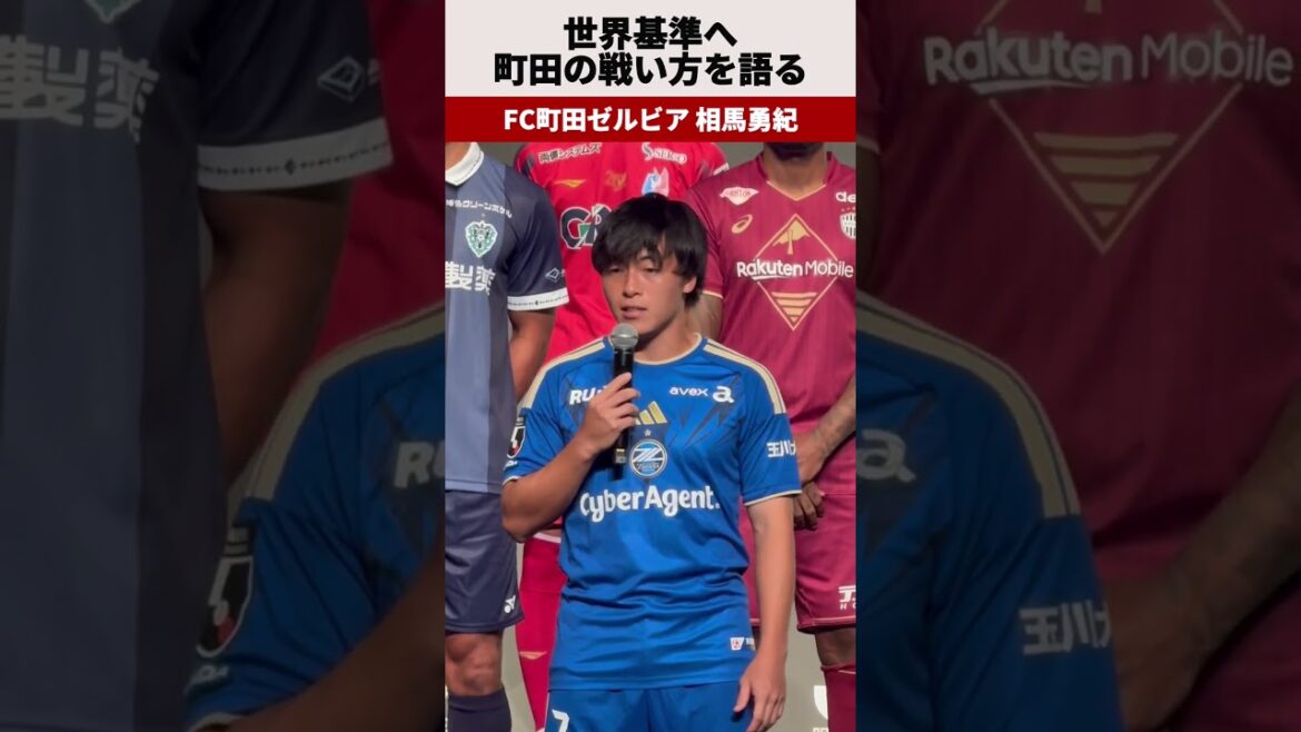 相馬勇紀 Jリーグが世界で戦うために必要なことは、、｜FC町田ゼルビア
