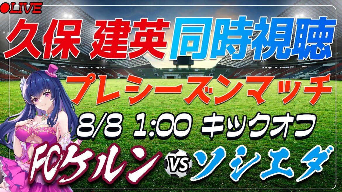 【サッカー/久保建英】同時視聴「FCケルン VS ソシエダ」 【プレシーズンマッチ /Vtuber/ラリーガ】 【サッカー/久保建英】同時視聴「FCケルン VS ソシエダ」 【プレシーズンマッチ /Vtuber/ラリーガ】