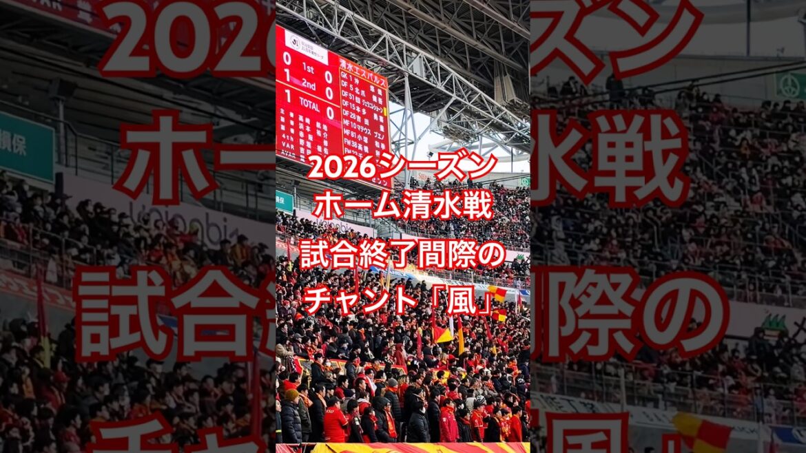 【グランパスアーカイブ】終了間際のチャント「風」からの歓喜（2026年5月10日 J1 第16節 名古屋グランパス×京都サンガ）