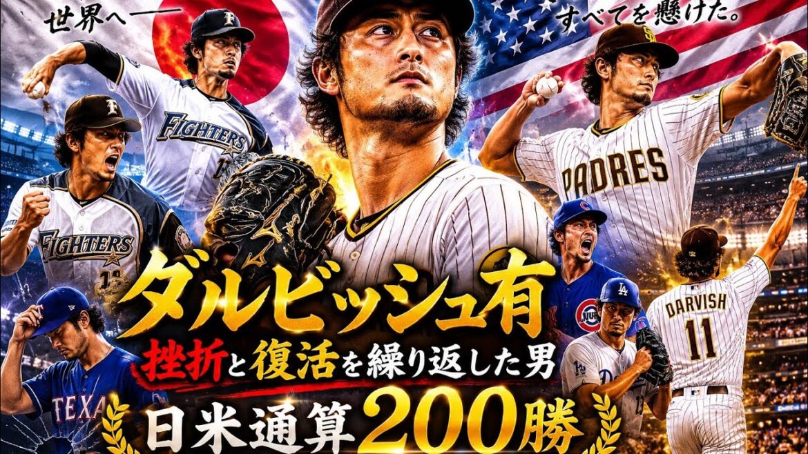 ダルビッシュ有――挫折と復活を繰り返した男、日米通算200勝にたどり着くまでの壮絶な人生【実話】
