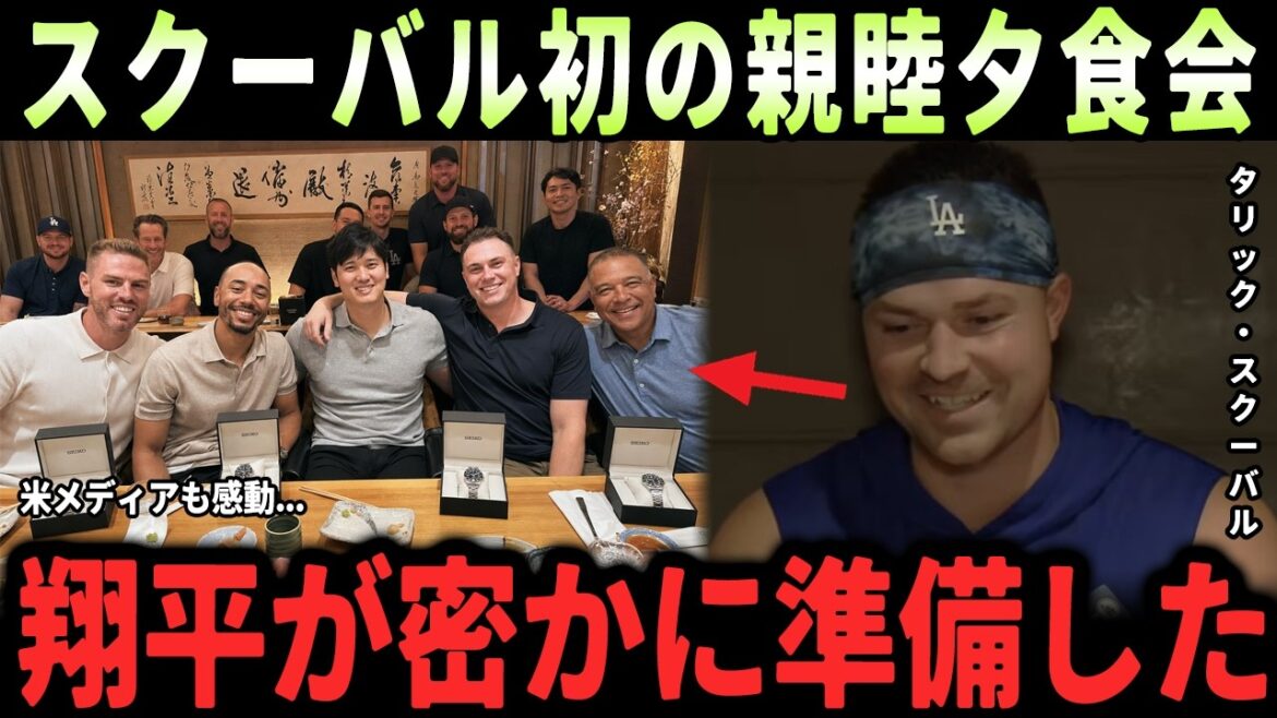 【大谷翔平】「この夕食の目的は歓迎だけじゃなかった」タリック・スクーバルが涙で語るドジャース初の親睦会、大谷翔平が全員へ贈った品の真意にファン感涙【海外の反応・MLB】
