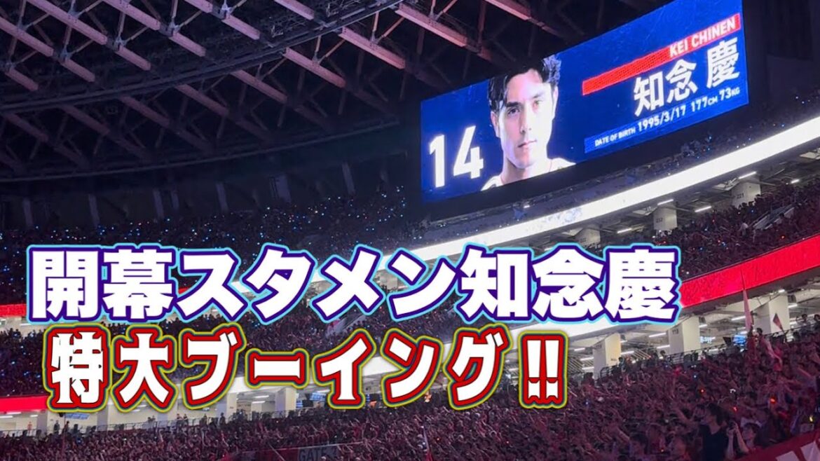【知念慶】古巣鹿島サポからこれ以上ない特大ブーイング‼️ 横浜FMvs鹿島 Jリーグ開幕戦