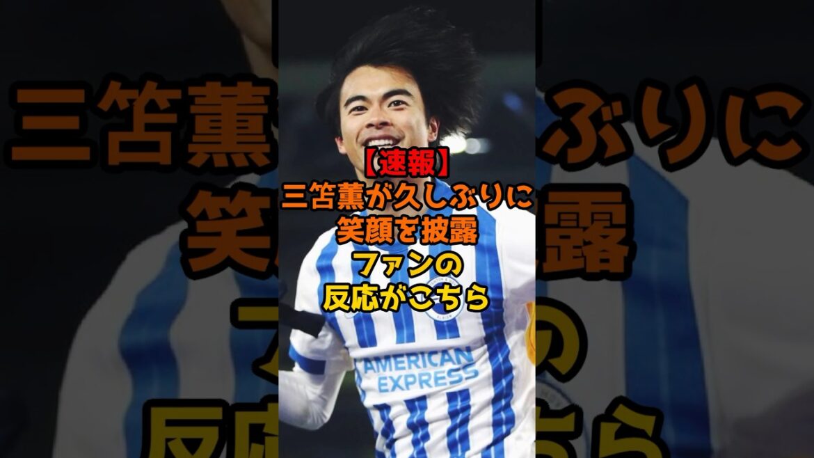 【速報】三笘薫が久しぶりに笑顔を披露ファンの反応がこちら#サッカー #サッカー日本代表 #ワールドカップ #ショート #アジアカップ#ブライトン#プレミアリーグ#三笘薫