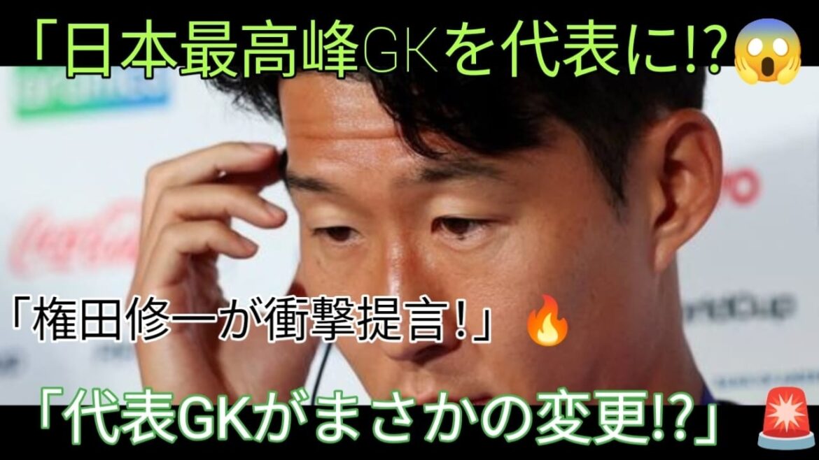 【衝撃】権田修一が日本代表GKに大胆提言!「日本最高峰クラブのGKを選ぶべき」発言の真意とは?サッカーファン騒然!#sports 【衝撃】権田修一が日本代表GKに大胆提言!「日本最高峰クラブのGKを選ぶべき」発言の真意とは?サッカーファン騒然!#sports