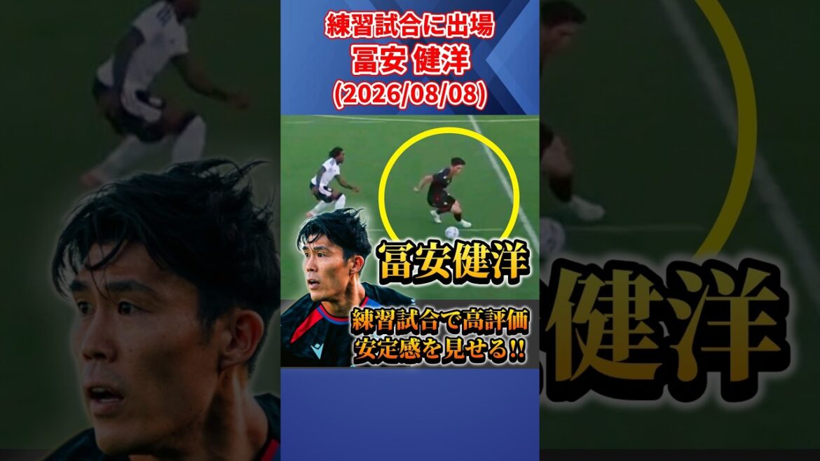 冨安健洋 クリスタルパレス加入発表後 初の練習試合(8月8日) #冨安健洋 #サッカー #shorts