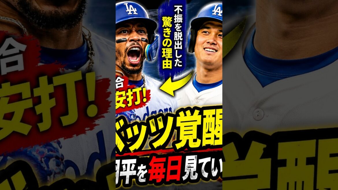 【大谷翔平】ベッツ覚醒!「翔平を毎日見ていた」