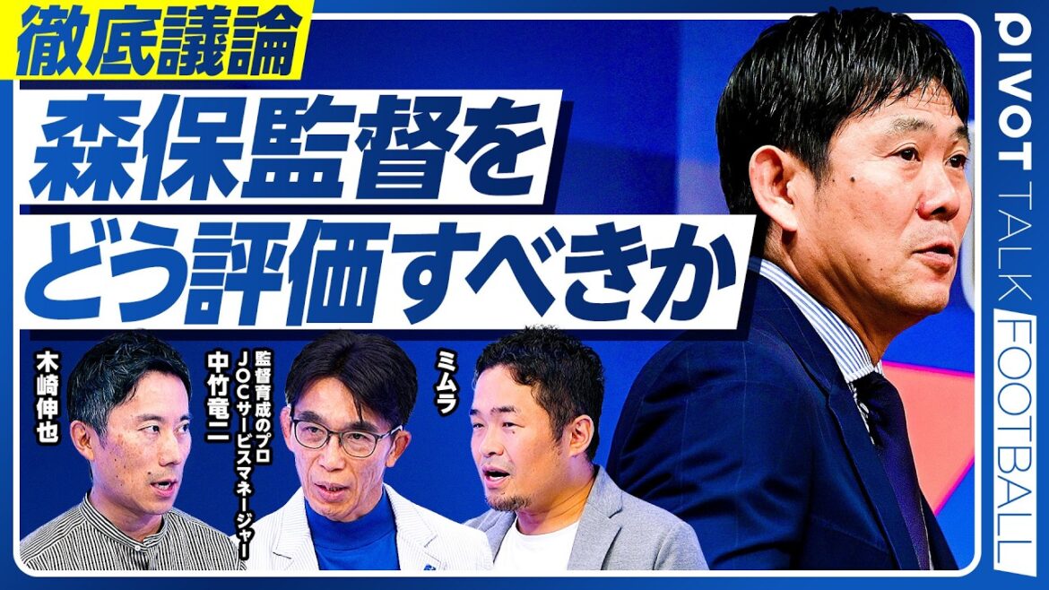 【森保監督をどう評価すべきか?】森保監督を高く評価する理由/トップダウン型から自走型へ/評価者はサッカー協会/目標を公表すべき?/選手が優勝を掲げるのは自由/人の器と自我の縮小/ダーク森保とは? 【森保監督をどう評価すべきか?】森保監督を高く評価する理由/トップダウン型から自走型へ/評価者はサッカー協会/目標を公表すべき?/選手が優勝を掲げるのは自由/人の器と自我の縮小/ダーク森保とは?