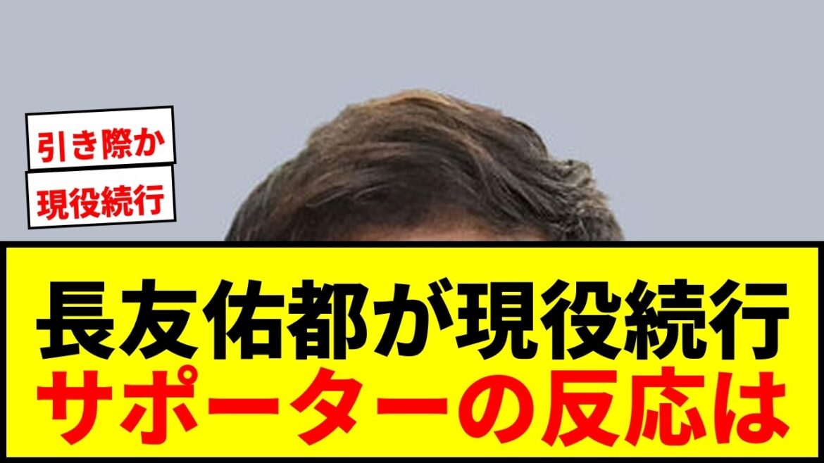 【速報】長友佑都、FC東京と契約延長で現役続行決定!39歳でW杯5大会連続出場へ【サッカー】 【速報】長友佑都、FC東京と契約延長で現役続行決定!39歳でW杯5大会連続出場へ【サッカー】
