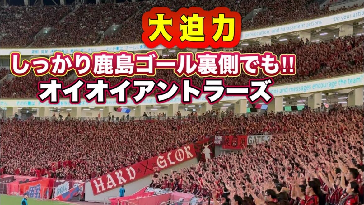 【大迫力】国立競技場を圧倒するオイオイアントラーズ！！　Jリーグ開幕戦