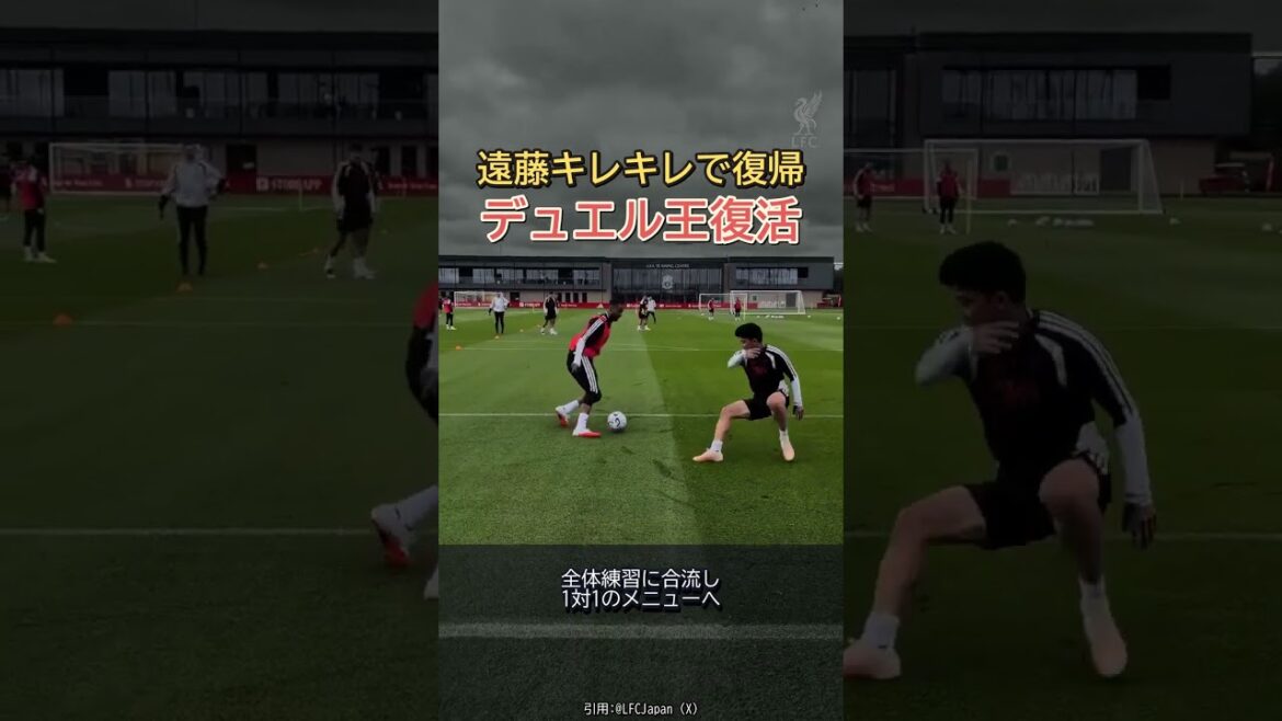 「粘り強い航のデュエル」負傷離脱の遠藤航が全体練習に合流。9日モナコ戦で実戦復帰へ #遠藤航 #リヴァプール #Shorts #サッカー #海外サッカー #プレミアリーグ #海外日本人