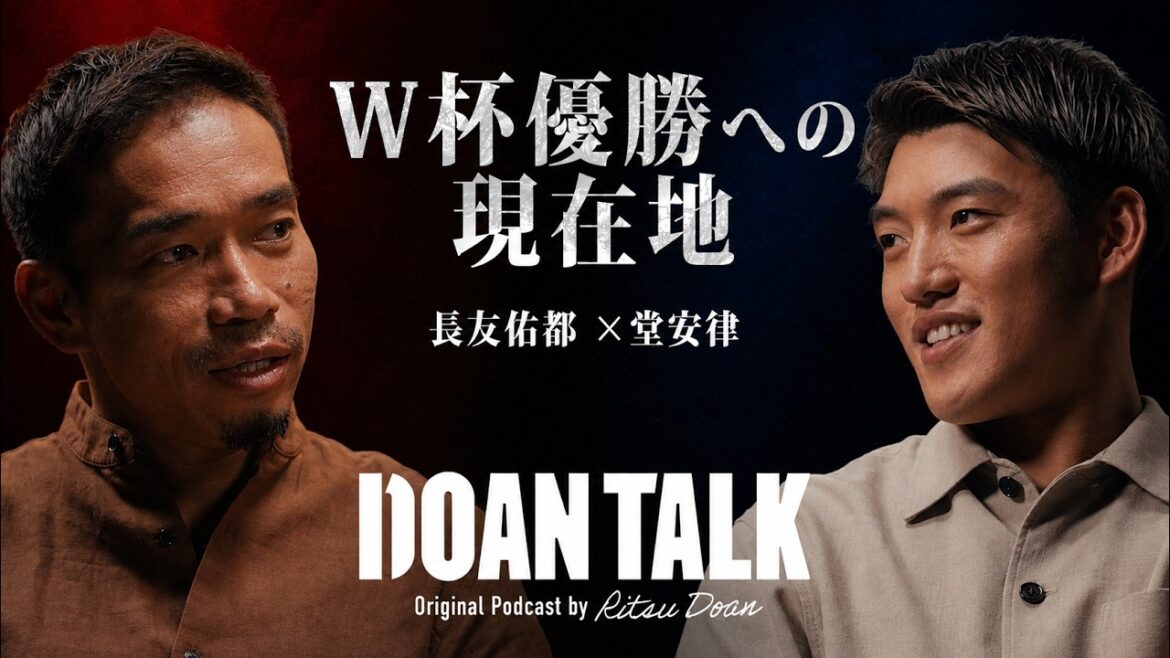 【長友佑都 x 堂安律】DOANTALK ~W杯優勝への現在地~ 【長友佑都 x 堂安律】DOANTALK ~W杯優勝への現在地~