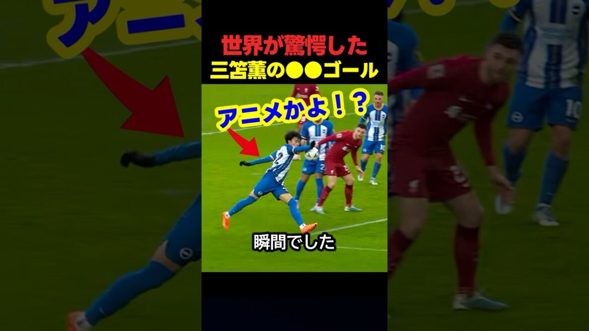 三笘薫の理不尽ゴールに世界が驚愕した瞬間！ #サッカー #スポーツ