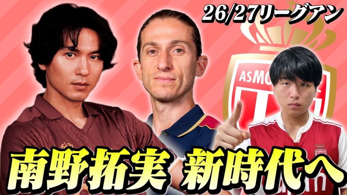 南野拓実所属 ASモナコの26/27スカッドを紹介！