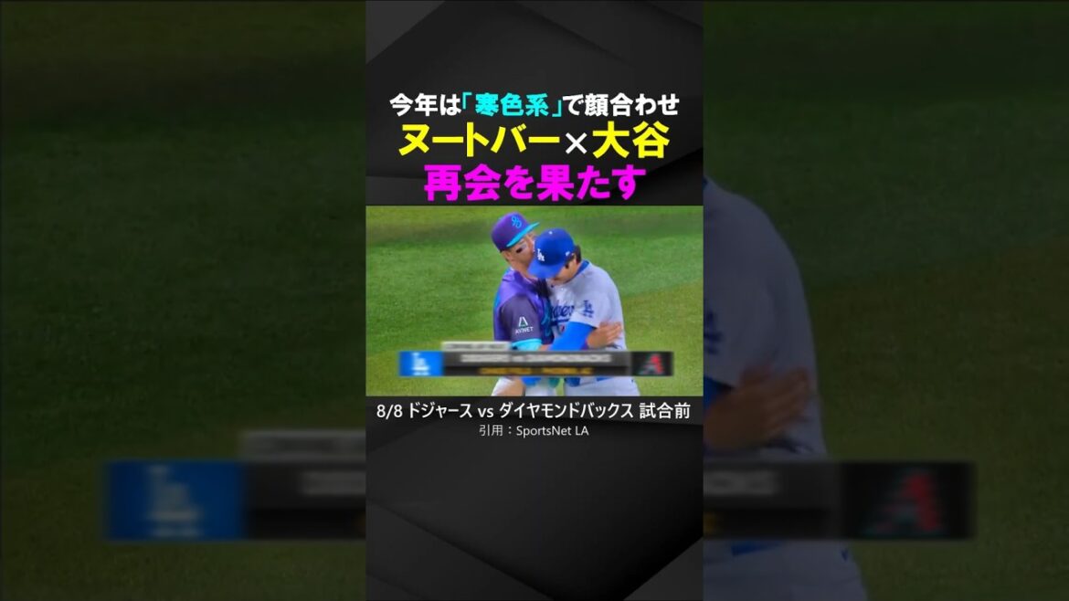 【侍ジャパンの絆】大谷翔平×ヌートバー、今年は「寒色系」で再会を果たす