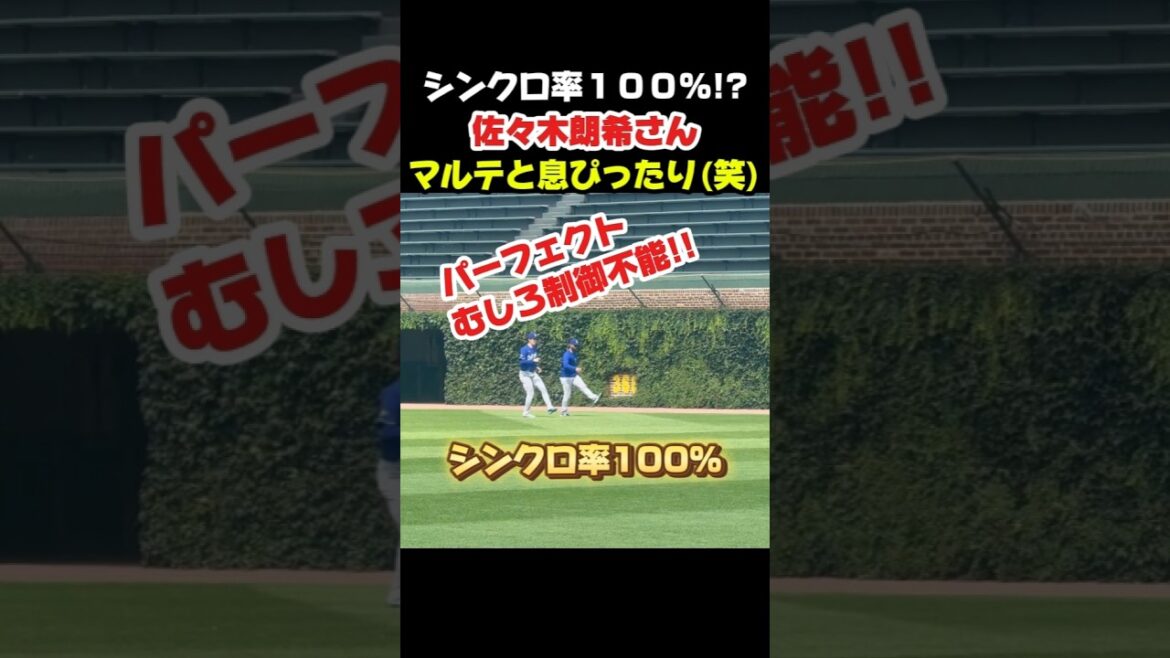脅威のシンクロ率100%⁉️ #大谷翔平 #mlb #shorts #dodgers #ドジャース #野球 #ohtani #baseball #佐々木朗希