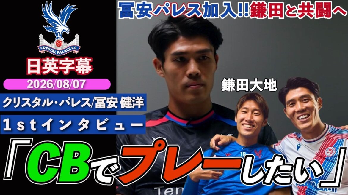 【英語インタビュー】冨安、クリスタル・パレス加入正式決定!!2シーズンぶりPL復帰&鎌田と共闘へ「自分はCBであり、3バックがベスト」|冨安健洋 1stインタビュー|日英字幕|2026年8月7日 【英語インタビュー】冨安、クリスタル・パレス加入正式決定!!2シーズンぶりPL復帰&鎌田と共闘へ「自分はCBであり、3バックがベスト」|冨安健洋 1stインタビュー|日英字幕|2026年8月7日