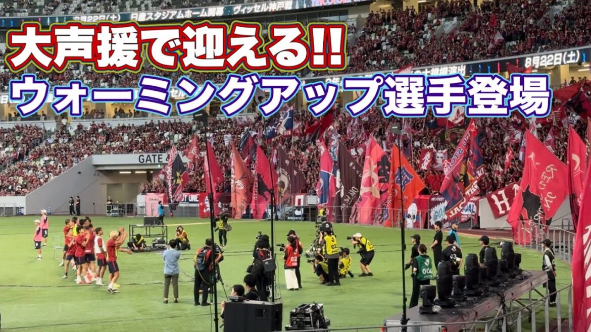 【鹿島アントラーズ】大声援で選手を鼓舞!! 試合前ウォーミングアップ　横浜FMvs鹿島　26/27Jリーグ開幕戦　