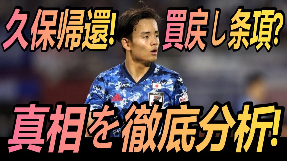 【タイトル】 久保建英、レアル・マドリード復帰の可能性は？契約に眠る買い戻し条項の真i実.....