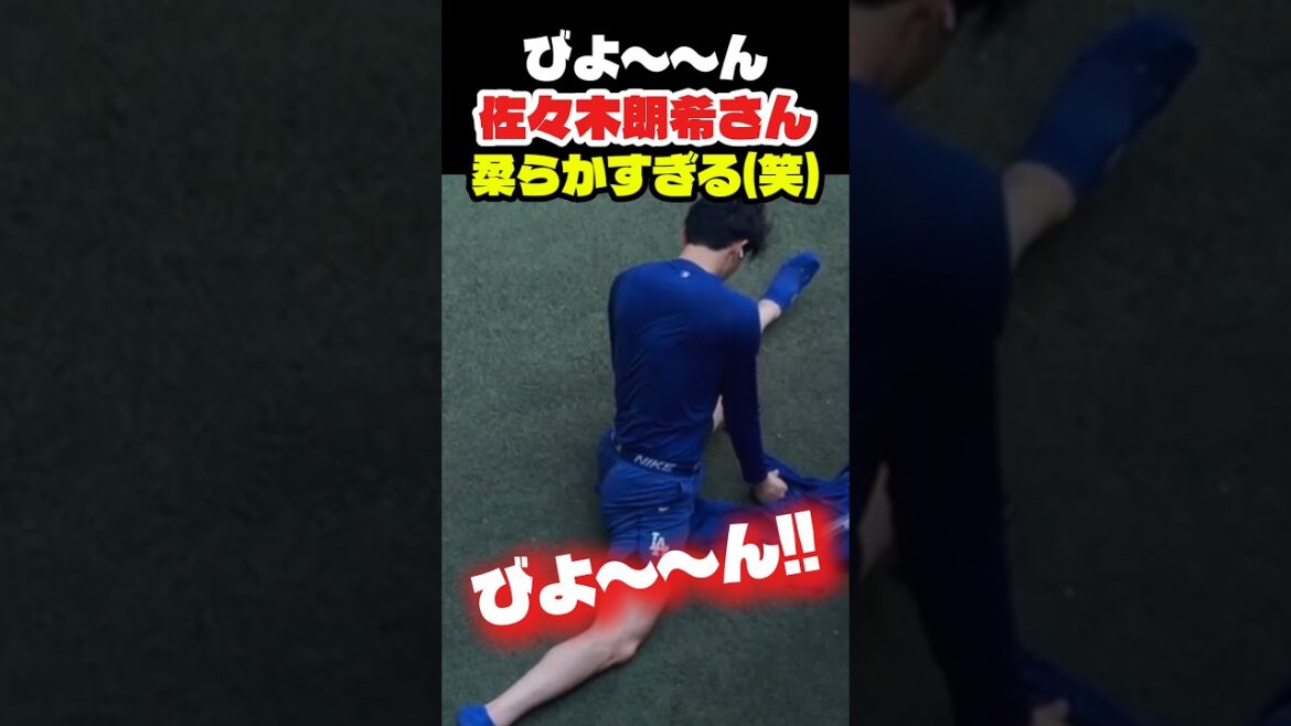佐々木さんの体が柔らかすぎた👏 #大谷翔平 #mlb #shorts #dodgers #ドジャース #野球 #ohtani #baseball #佐々木朗希