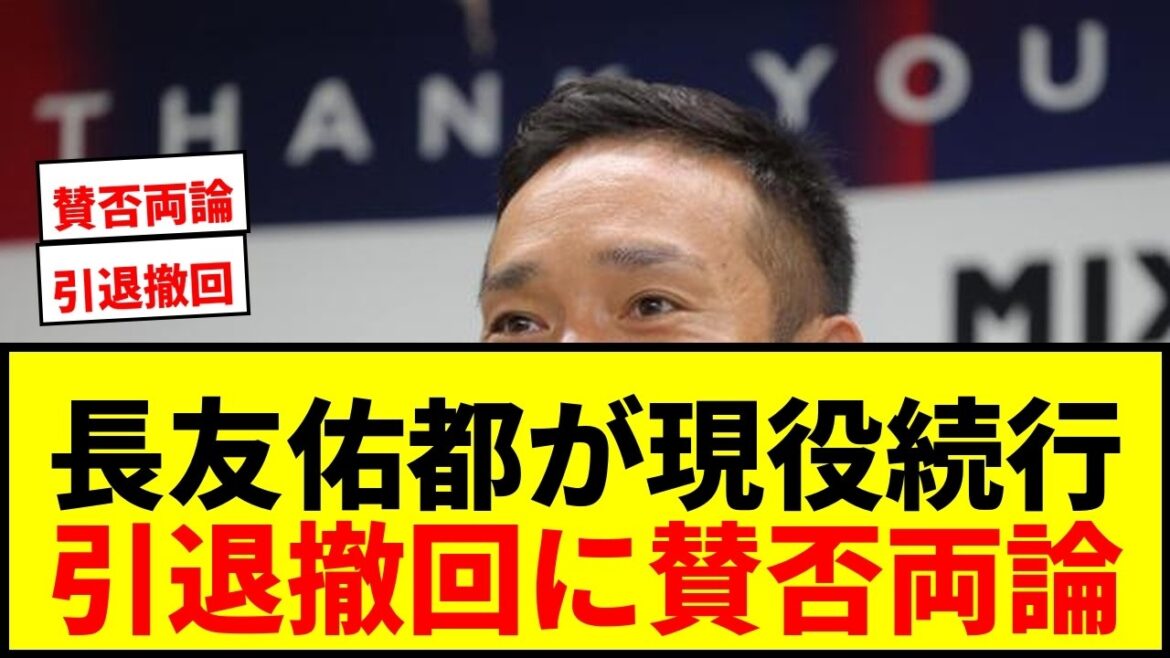 【速報】長友佑都、現役続行を電撃発表!6大会目W杯出場へ意欲「日本代表を目指す」 【速報】長友佑都、現役続行を電撃発表!6大会目W杯出場へ意欲「日本代表を目指す」