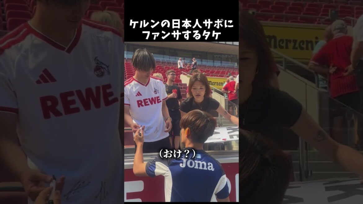 ケルンの日本人サポにファンサするタケ　#久保建英 #サッカー日本代表 #shorts