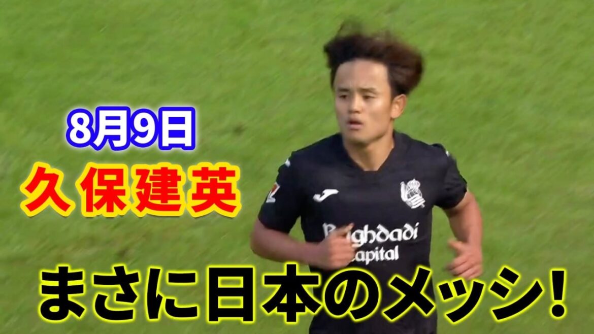 久保建英がケガから復帰！期待を遥かに超える圧巻のパフォーマンス！