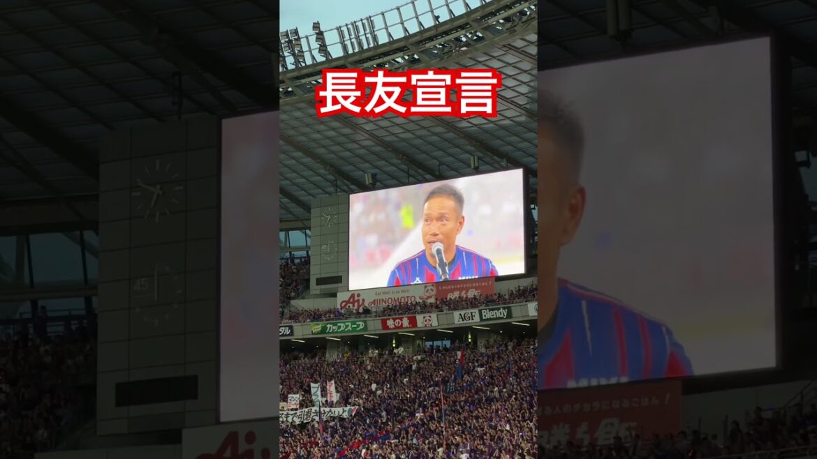 26-27開幕戦 長友佑都選手 現役続行の挨拶 FC東京vs FC町田ゼルビア 2026.08.08 #fctokyo