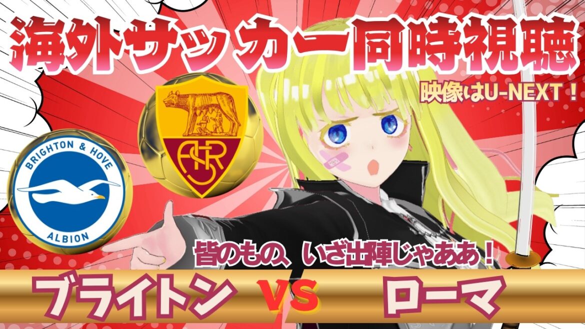 いざ出陣!某、サムライ三笘薫を戦国武将になりきって応援するで候!【欧州サッカー同時視聴】ブライトン対ローマを全力視聴でござる!!初見さん歓迎!#プレミアリーグ #サッカーVtuber ※映像音声なし いざ出陣!某、サムライ三笘薫を戦国武将になりきって応援するで候!【欧州サッカー同時視聴】ブライトン対ローマを全力視聴でござる!!初見さん歓迎!#プレミアリーグ #サッカーVtuber ※映像音声なし