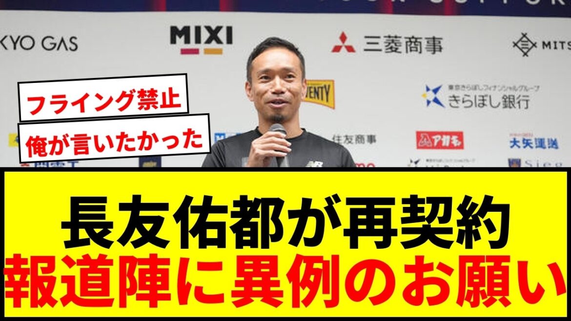 【速報】長友佑都、FC東京と再契約発表!報道陣に「フライングしないで」と異例のお願いで会場爆笑 【速報】長友佑都、FC東京と再契約発表!報道陣に「フライングしないで」と異例のお願いで会場爆笑