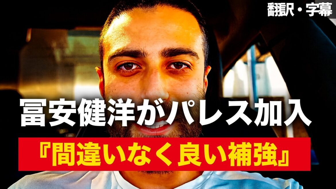 『冨安の能力を疑うファンはいない』パレスファンが語る唯一の懸念【字幕付き・解説なし】 『冨安の能力を疑うファンはいない』パレスファンが語る唯一の懸念【字幕付き・解説なし】
