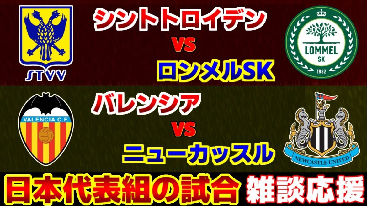 【佐藤龍之介スタメン!!!】バレンシアvsニューカッスル シントトロイデンvsロンメルSK|ベルギーリーグ/プレミアリーグ/ラリーガ/サッカーン本代表 【佐藤龍之介スタメン!!!】バレンシアvsニューカッスル シントトロイデンvsロンメルSK|ベルギーリーグ/プレミアリーグ/ラリーガ/サッカーン本代表