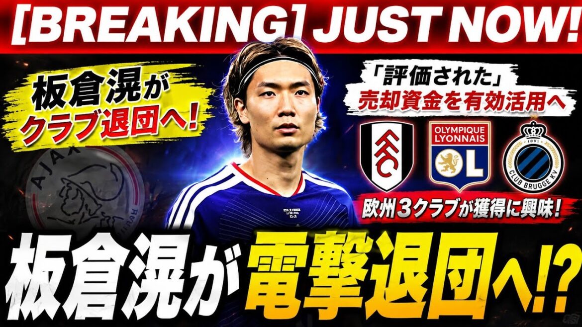 🚨【緊急】板倉滉が電撃退団へ!? 次の移籍先が判明寸前…欧州3クラブ争奪戦の真相に騒然😱🔥 🚨【緊急】板倉滉が電撃退団へ!? 次の移籍先が判明寸前…欧州3クラブ争奪戦の真相に騒然😱🔥