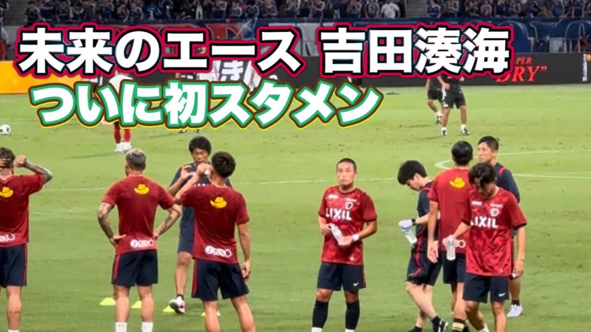 【未来のエース】吉田湊海 念願の開幕初スタメン‼️ 横浜FM vs鹿島 Jリーグ開幕戦