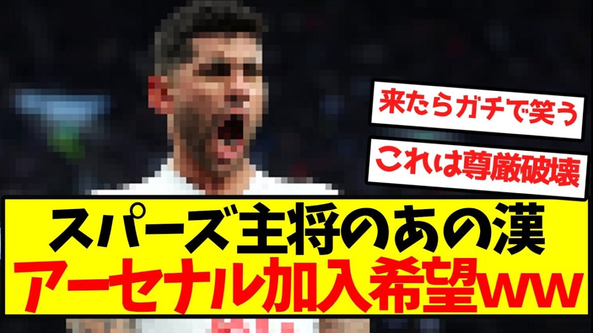 【尊厳破壊】スパーズ主将のあの漢、アーセナル加入希望wwwwwwwww 【尊厳破壊】スパーズ主将のあの漢、アーセナル加入希望wwwwwwwww