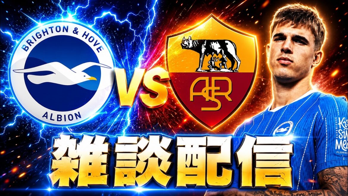 ブライトンvsローマ雑談配信！