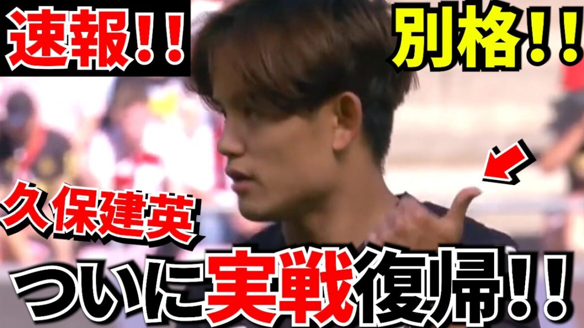 【Take Kubo!!】久保建英、ついに復帰!!ドイツで見せた「やっぱり別格」のプレーに現地も注目!!“久保らしさ”に現地も高評価【海外の反応】 【Take Kubo!!】久保建英、ついに復帰!!ドイツで見せた「やっぱり別格」のプレーに現地も注目!!“久保らしさ”に現地も高評価【海外の反応】