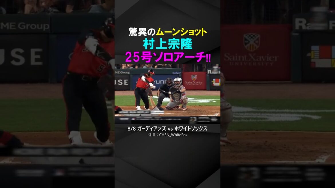 【これぞ「ムーンショット」】村上宗隆、シカゴの夜空を彩る25号ソロアーチ!