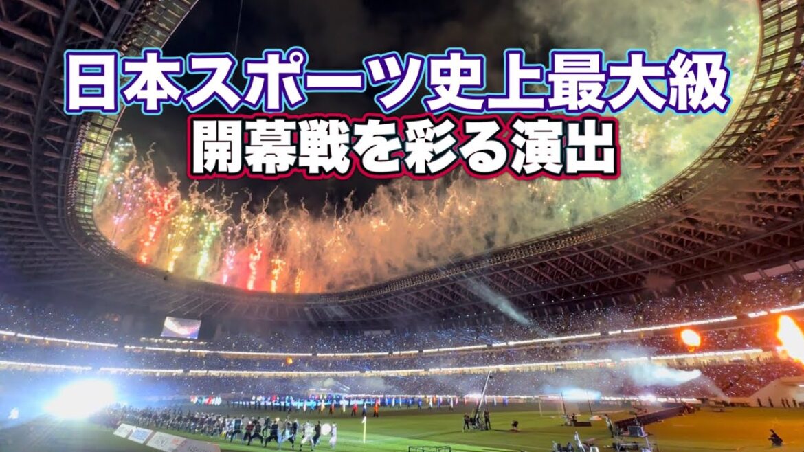 【新開幕Ｊリーグ】日本スポーツ史上最大演出⁉️2500発の花火と共に2026/27シーズン開幕セレモニー　横浜FM vs鹿島