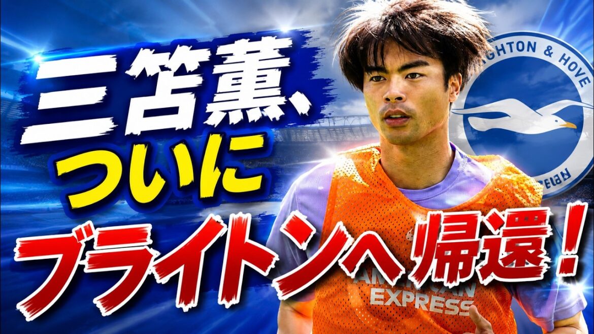 【プレミアリーグ】三笘薫、ついにブライトンへ帰還!W杯欠場の悔しさを乗り越え、復活へのカウントダウンが始まる 【プレミアリーグ】三笘薫、ついにブライトンへ帰還!W杯欠場の悔しさを乗り越え、復活へのカウントダウンが始まる