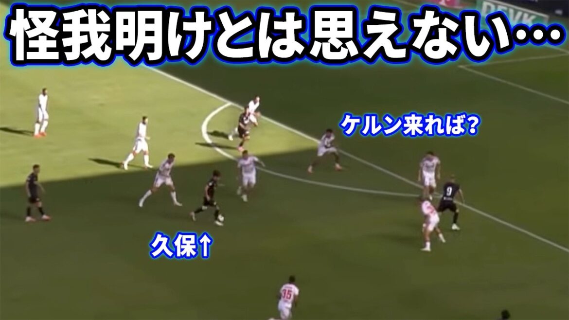 ケルン相手にウイイレみたいなパスを披露する久保建英