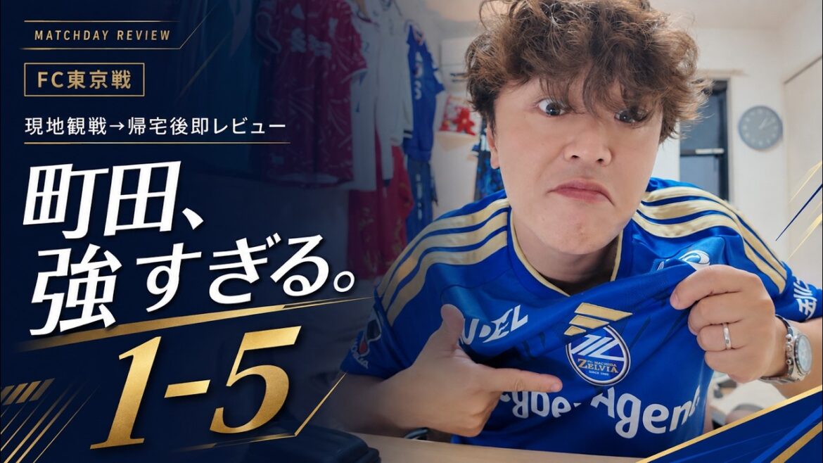 【FC東京1 5町田】帰宅後即レビュー開幕5発の衝撃…「優勝、本当にあるぞ」