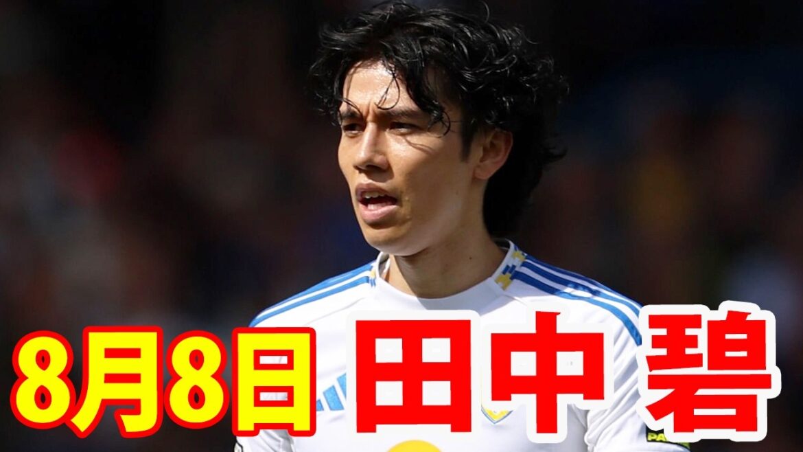 8月8日 田中碧ボール奪ったりいいパスしたり攻守で良かった！！