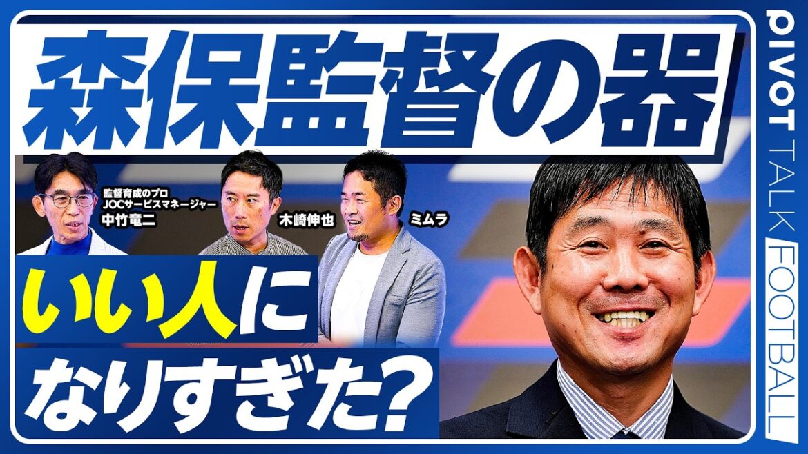 【森保監督の器：いい人になりすぎた？】器とパフォーマンス／部下に任せすぎた？／カリスマ性と裸の王様／メディアの役割／守田選手の是非／団結力とチームワークは違う／創造性か効率性か／部下のミスへの対応