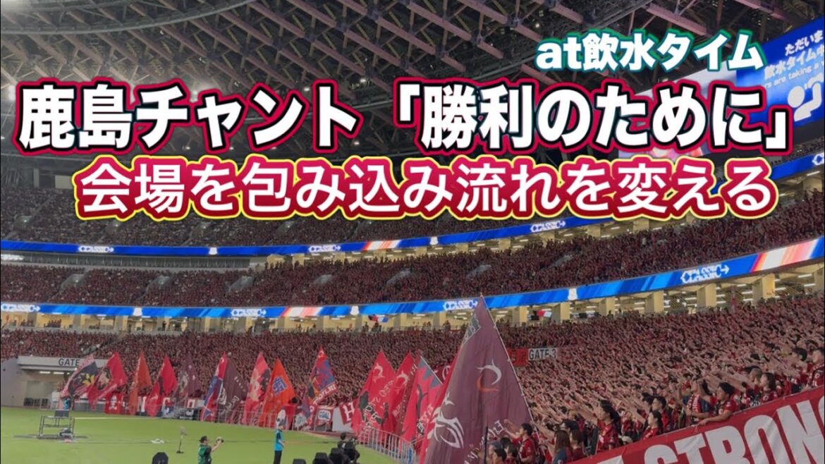 流れを変えた 圧倒的な声量で会場を包むチャント「勝利のために」　【鹿島アントラーズ】vs横浜FM