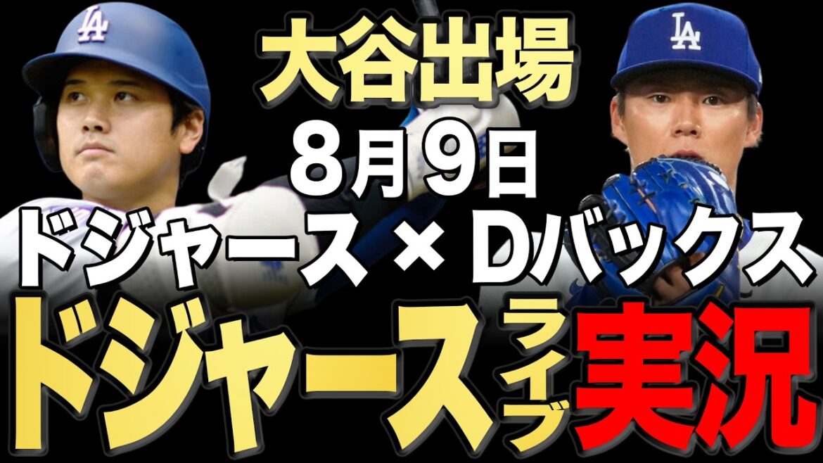 【ドジャース/大谷翔平】8/9 山本先発!!Dバックスvs ドジャース【ドジャースライブ】#大谷翔平#山本由伸#佐々木朗希