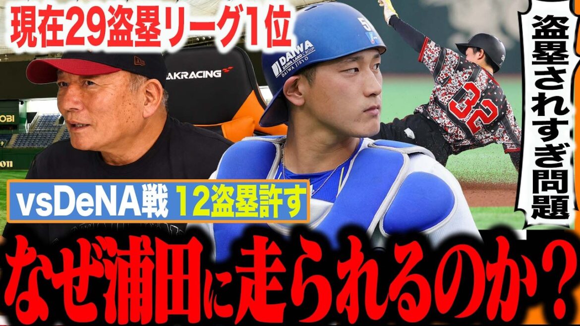 【決定的な癖がある‼︎】なぜDeNAバッテリーは巨人・浦田に走られるのか?「古田捕手は特に走りにくかった」今、最も走りやすいチームは?【プロ野球】