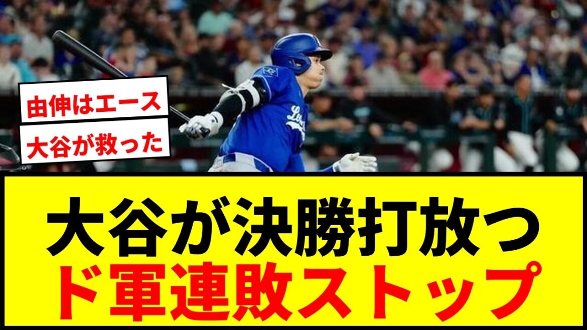 【速報】ド軍、連敗7でストップ!大谷翔平が決勝打、由伸は力投でチームを救う