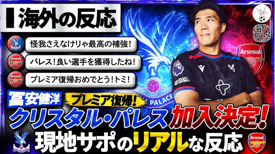 日本最強DF"冨安健洋"プレミアリーグ再上陸！クリスタル・パレス加入で現地ファン&古巣ファン大歓喜！『リーグ屈指のDFが復帰だ！』
