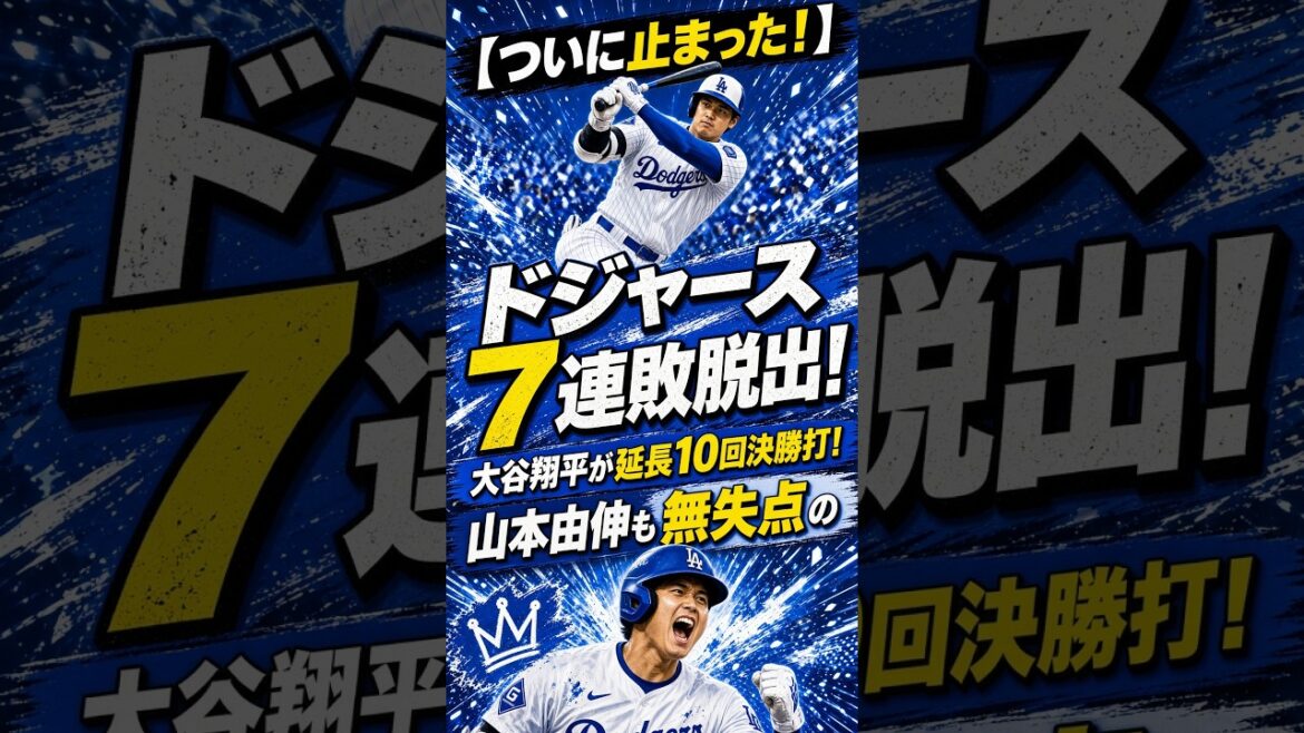 【ついに止まった!】ドジャース7連敗脱出!大谷翔平が延長10回決勝打!山本由伸も無失点